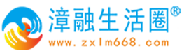 吕梁漳融生活圈同城